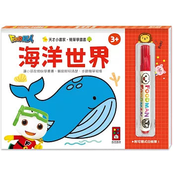 FOOD超人天才小畫家:海洋世界