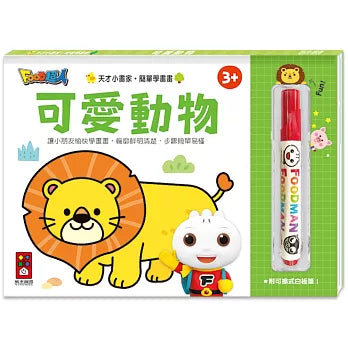 FOOD超人天才小畫家:可愛動物