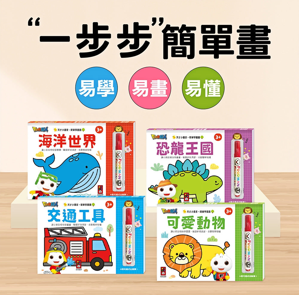 FOOD超人天才小畫家:交通工具