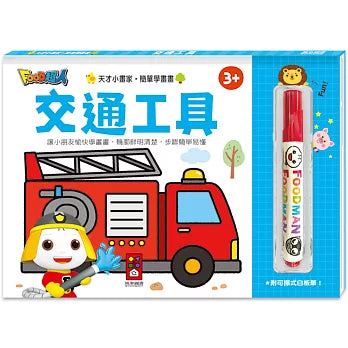 FOOD超人天才小畫家:交通工具