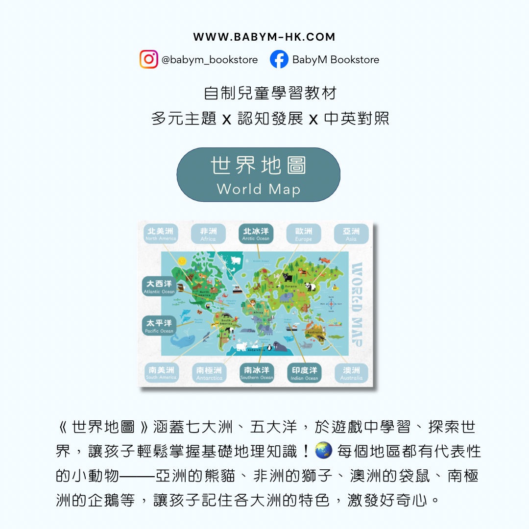 兒童學習教材 - 世界地圖學習卡(實體)