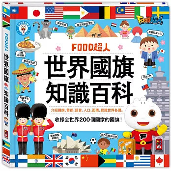 FOOD超人:世界國旗知識百科