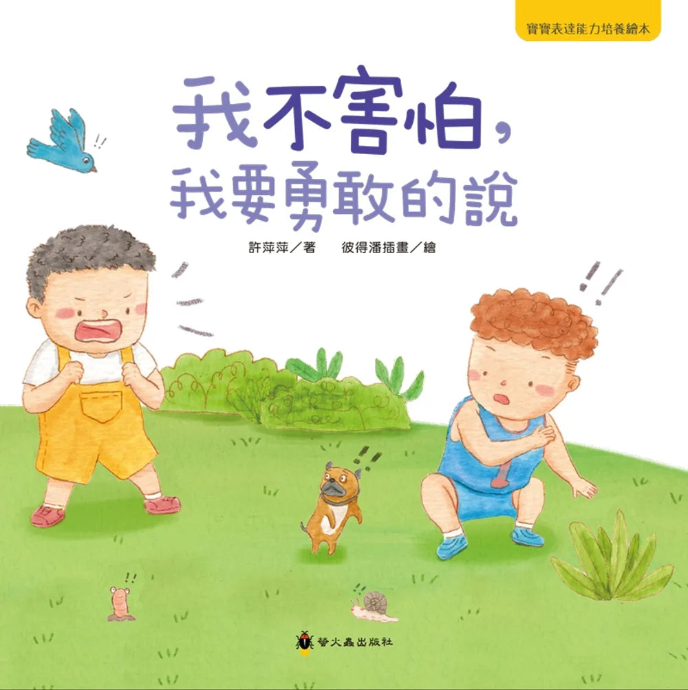 我不害怕,我要勇敢的說