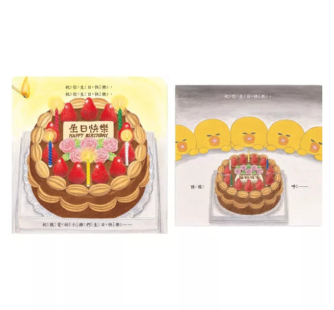 小雞過生日【20週年特別紀念】