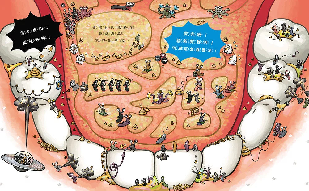 刷牙小小兵勇闖蛀牙王國