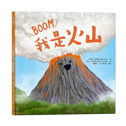 我是火山：噴發的熔岩