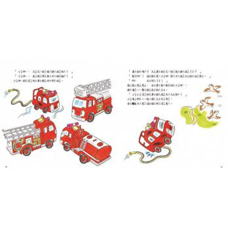 勇敢的消防車（新版）