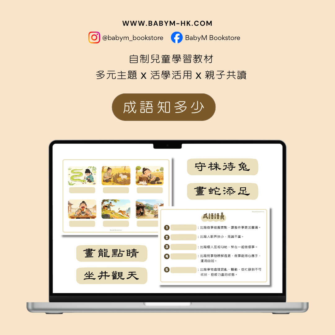 兒童學習教材 - 成語知多少（實體）