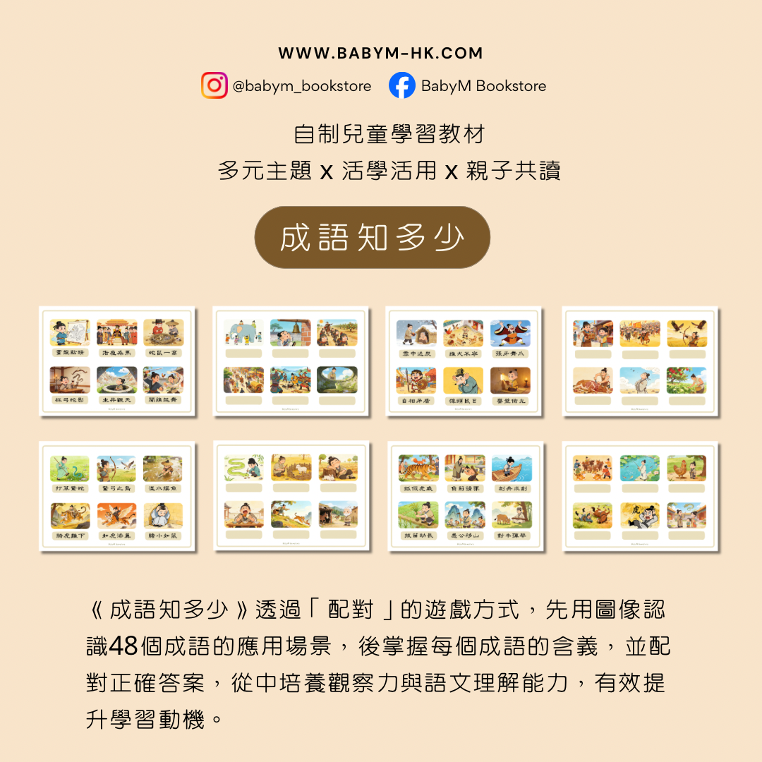 兒童學習教材 - 成語知多少（實體）