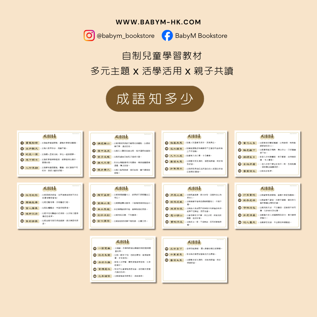 兒童學習教材 - 成語知多少（實體）