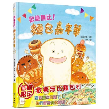 歡樂無比！麵包嘉年華