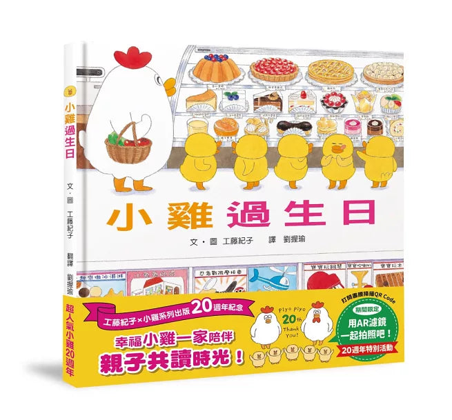 小雞過生日【20週年特別紀念】