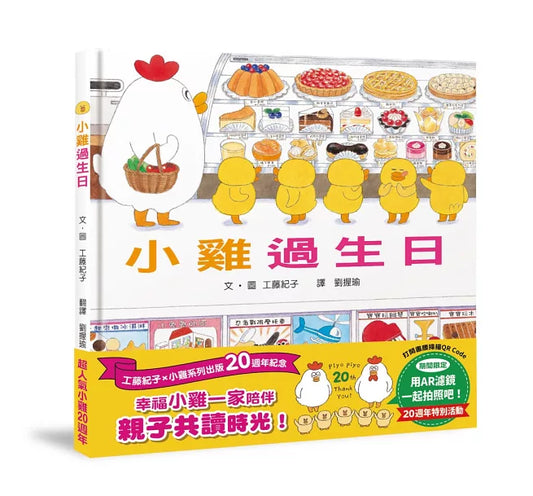 小雞過生日【20週年特別紀念】