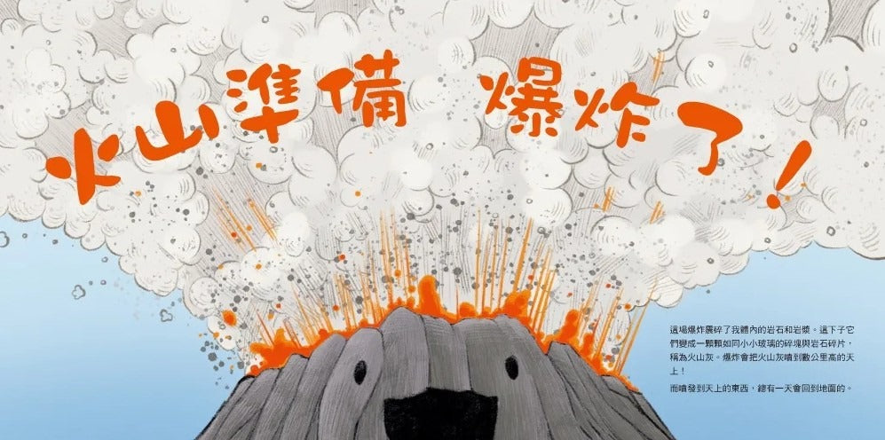 我是火山：噴發的熔岩